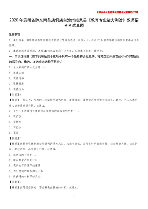 2020年贵州省黔东南苗族侗族自治州施秉县《教育专业能力测验》教师招考考试真题