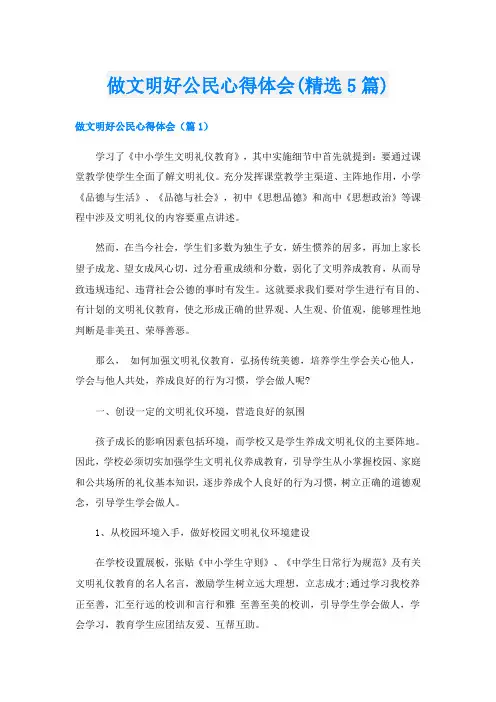 做文明好公民心得体会(精选5篇)