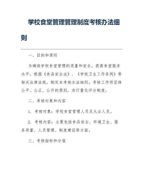 学校食堂管理管理制度考核办法细则