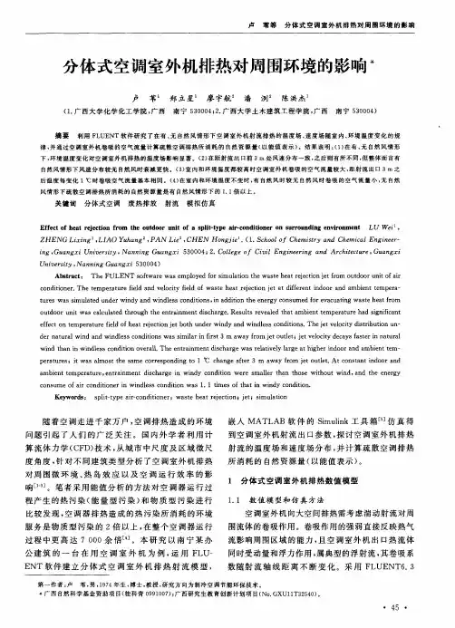 分体式空调室外机排热对周围环境的影响