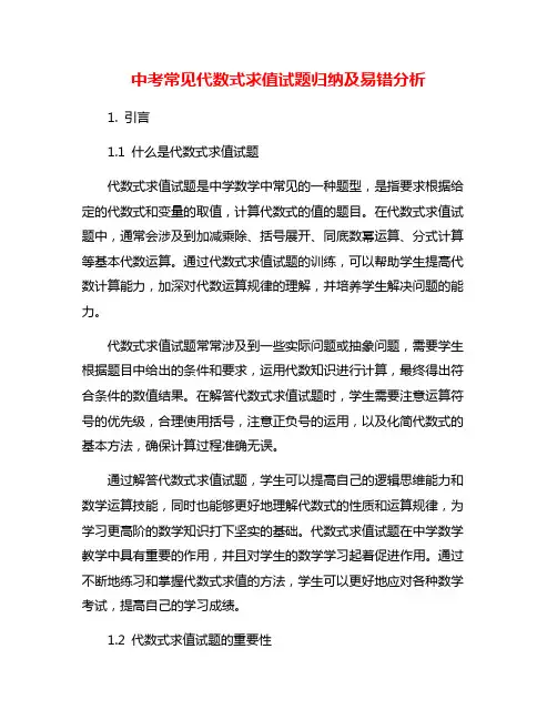 中考常见代数式求值试题归纳及易错分析