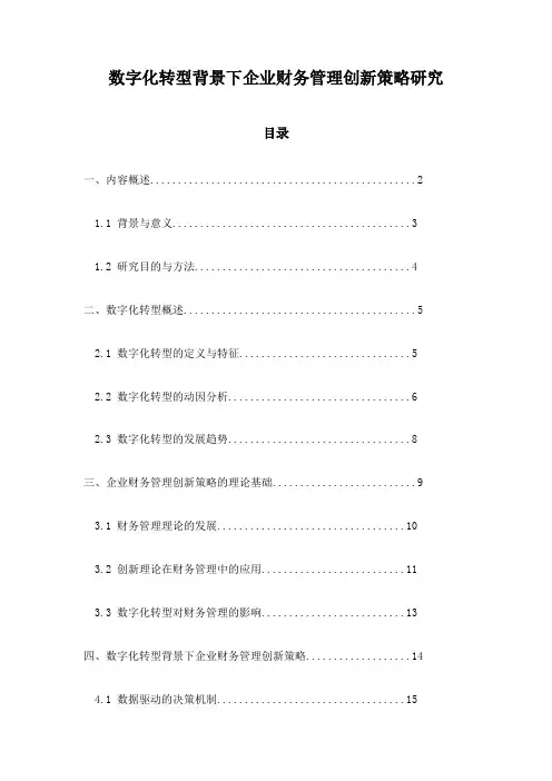 数字化转型背景下企业财务管理创新策略研究