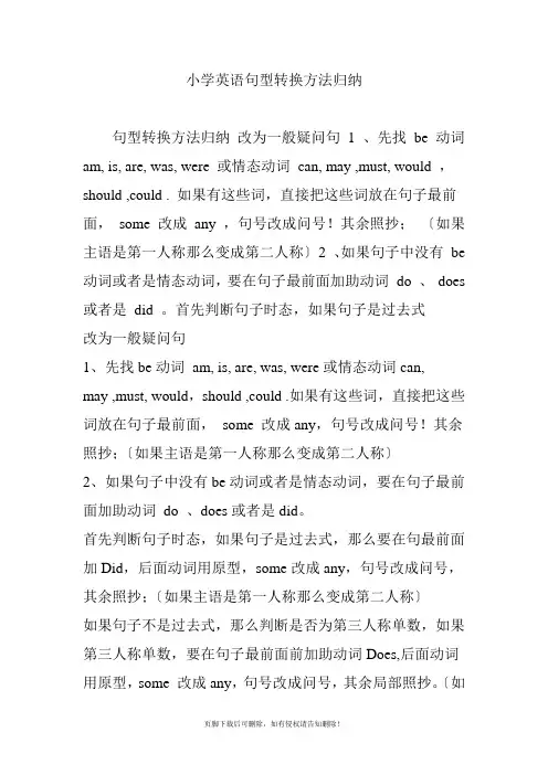 小学英语句型转换方法归纳