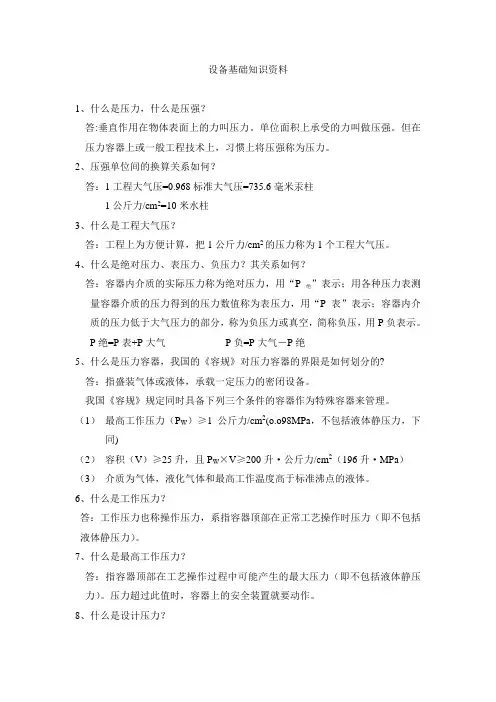 设备基础知识资料