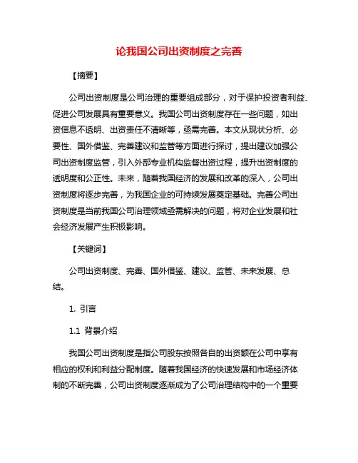 论我国公司出资制度之完善