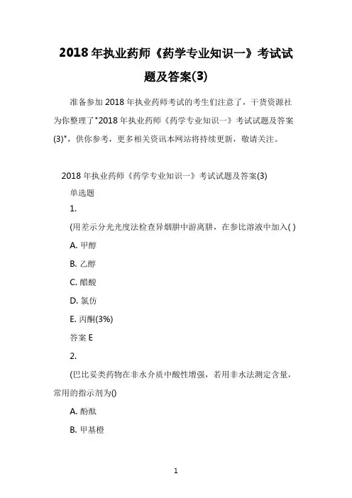 2018年执业药师《药学专业知识一》考试试题及答案(3)