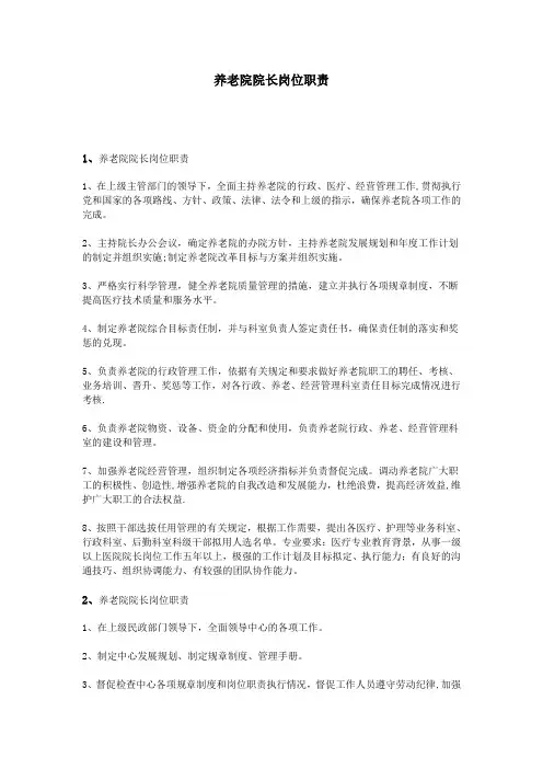 养老院院长岗位职责