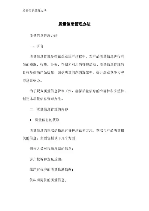 质量信息管理办法