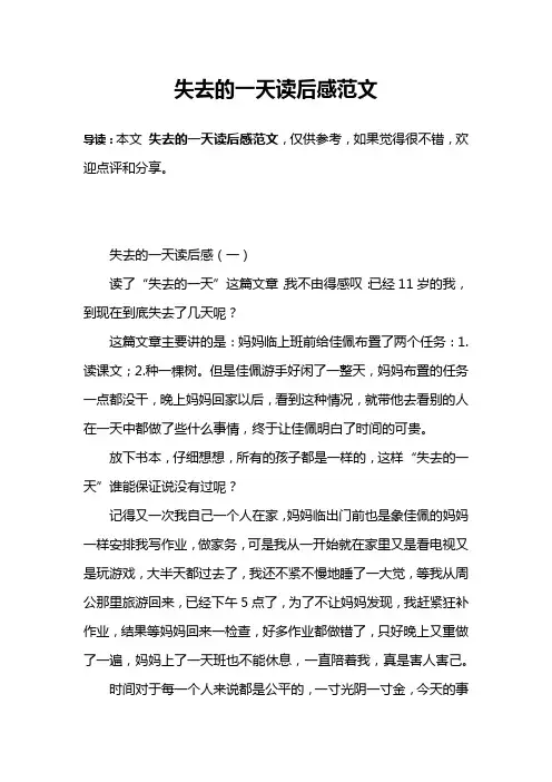 失去的一天读后感范文