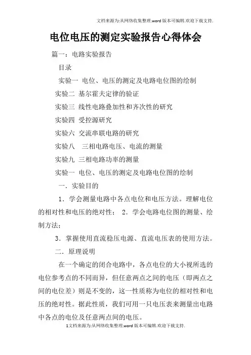 电位电压的测定实验报告心得体会