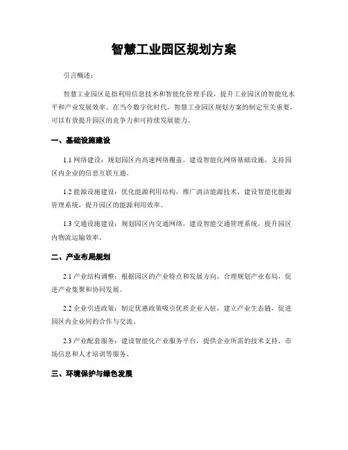 智慧工业园区规划方案