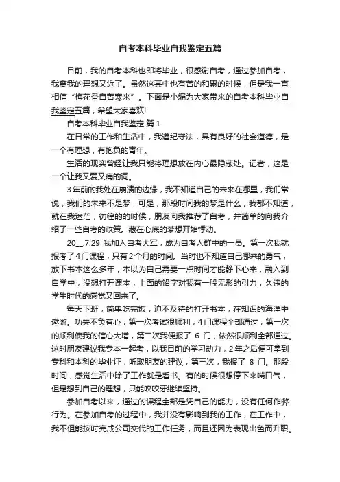 自考本科毕业自我鉴定五篇