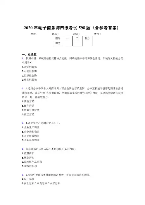 最新电子商务师四级模拟考试598题(含标准答案)