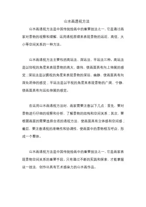 山水画透视方法