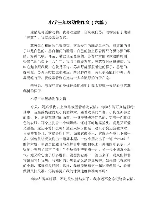 小学三年级动物作文(六篇)