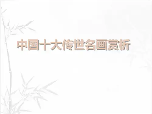 中国十大传世名画赏析 PPT