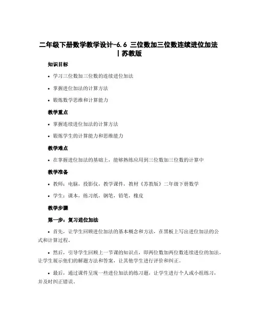 二年级下册数学教学设计-6.6 三位数加三位数连续进位加法丨苏教版 