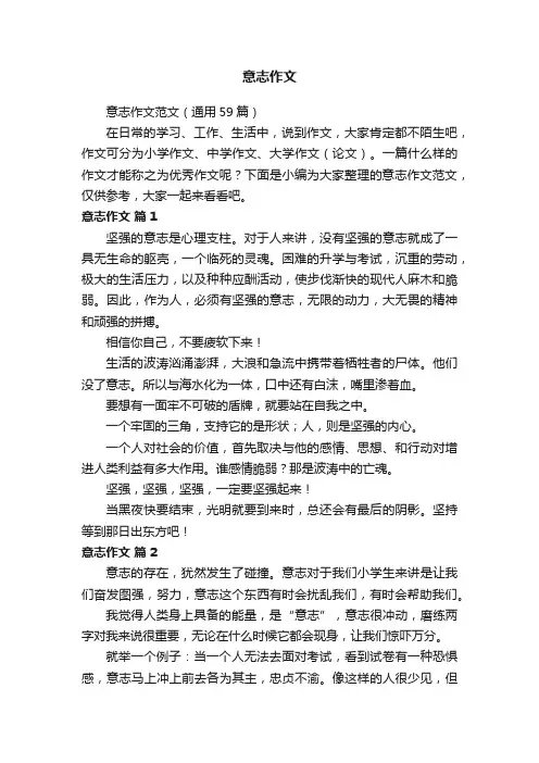 意志作文范文（通用59篇）