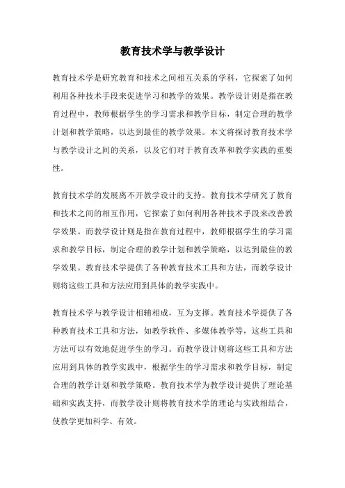 教育技术学与教学设计