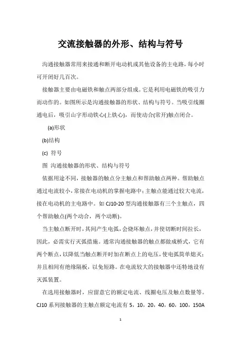 交流接触器的外形、结构与符号 