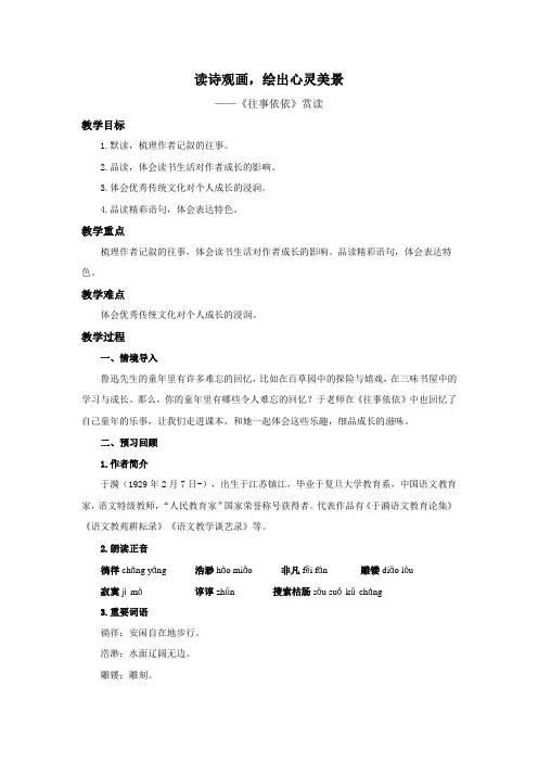 【人教部编版七年级语文上册】读诗观画,绘出心灵美景——《往事依依》赏读教学设计