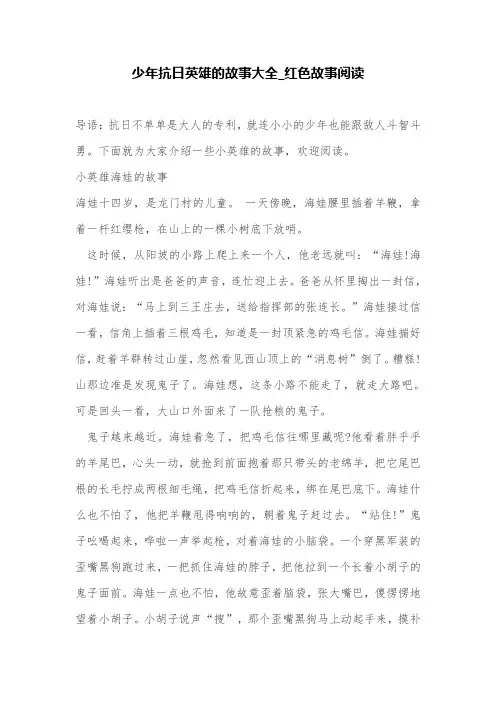 少年抗日英雄的故事大全_红色故事阅读