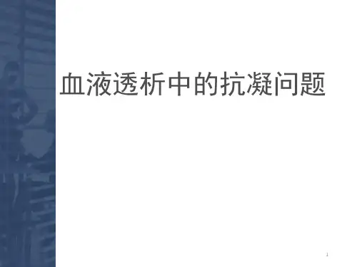血透抗凝  ppt课件