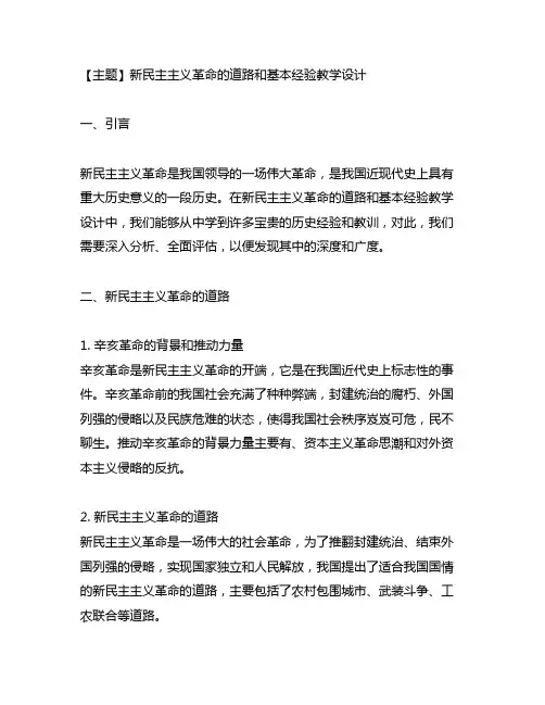 新民主主义革命的道路和基本经验教学设计