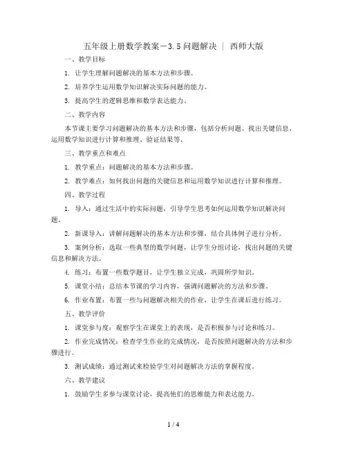 五年级上册数学教案-3.5问题解决  ｜西师大版