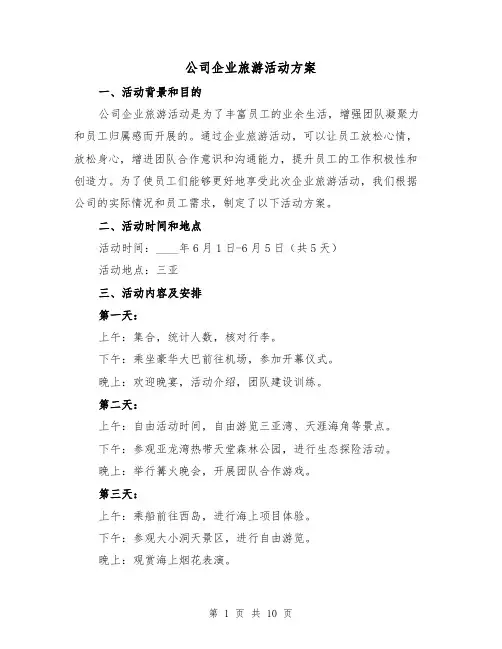 公司企业旅游活动方案（三篇）