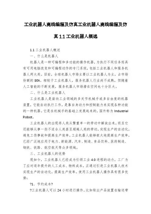 工业机器人离线编程及仿真工业机器人离线编程及仿真1.1工业机器人概述