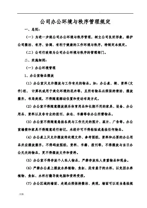 公司办公环境与秩序管理规定