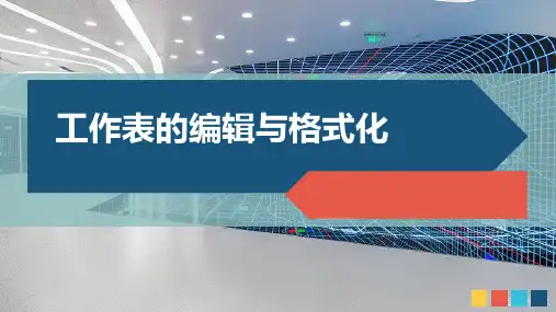 工作表的编辑与格式化