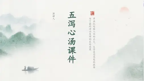 五泻心汤课件
