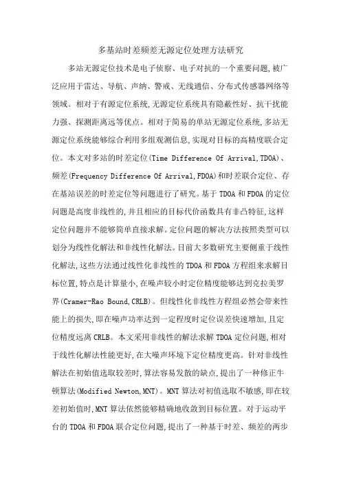 多基站时差频差无源定位处理方法研究