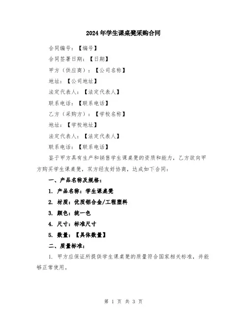 2024年学生课桌凳采购合同