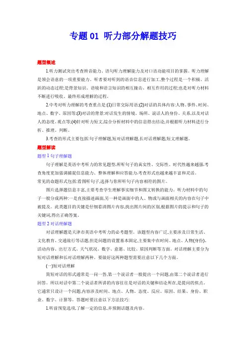 【题型解读与技巧点拨 中考英语】专题01 听力(解析版)