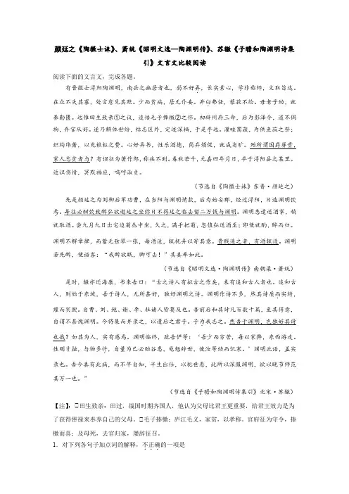 颜延之《陶徵士诔》、萧统《昭明文选—陶渊明传》、苏辙《子瞻和陶渊明诗集引》文言文比较阅读