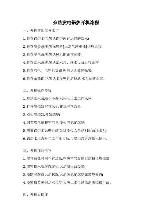 余热发电锅炉开机流程