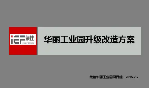 深圳工业园升级改造方案