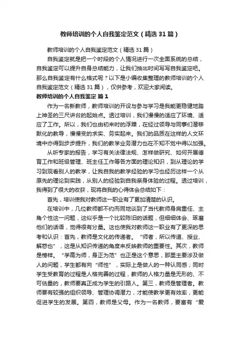 教师培训的个人自我鉴定范文（精选31篇）
