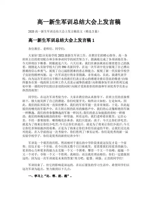高一新生军训总结大会上发言稿