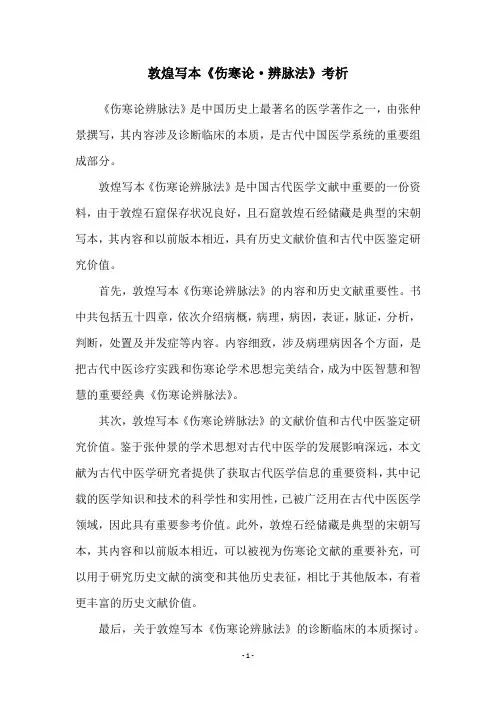 敦煌写本《伤寒论·辨脉法》考析