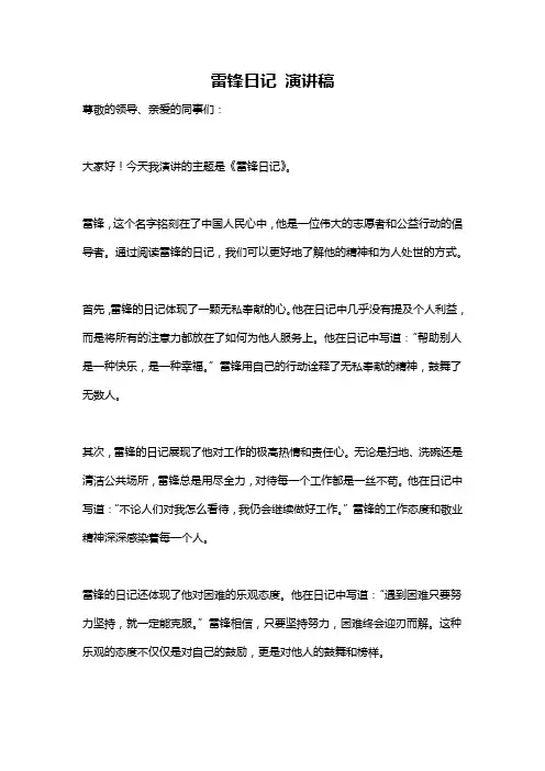 雷锋日记 演讲稿