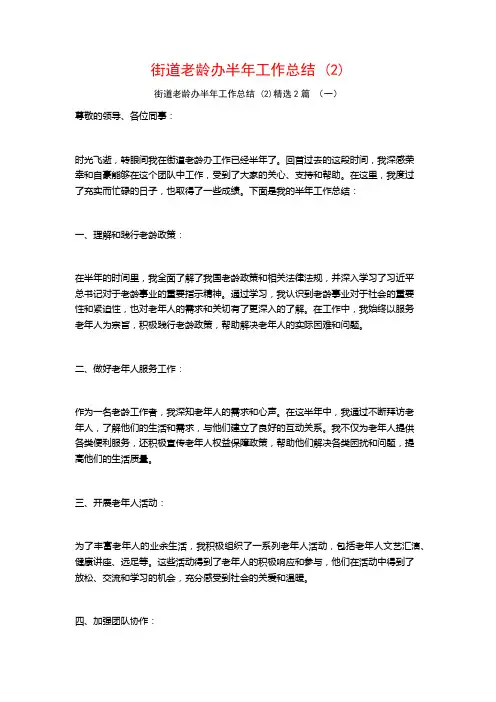 街道老龄办半年工作总结2篇
