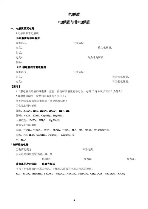 电解质——知识点总结及习题