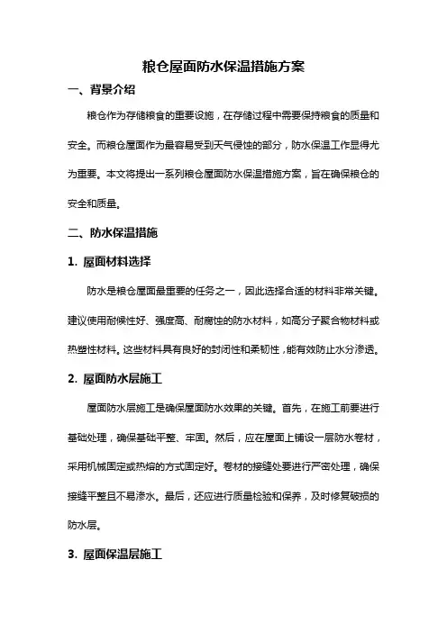 粮仓屋面防水保温措施方案