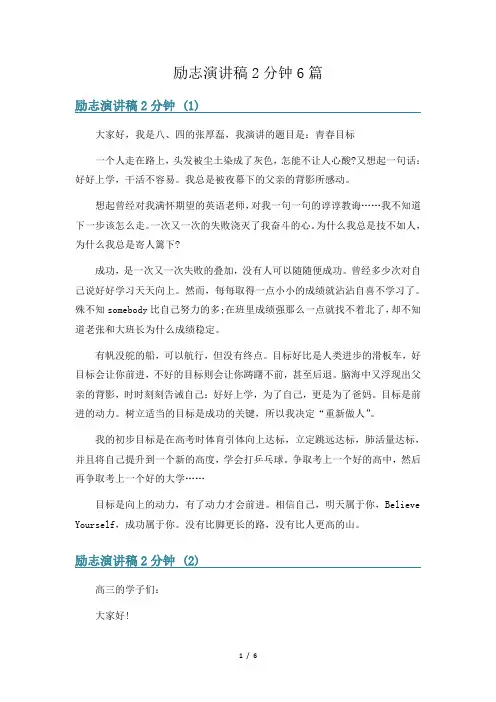 励志演讲稿2分钟6篇