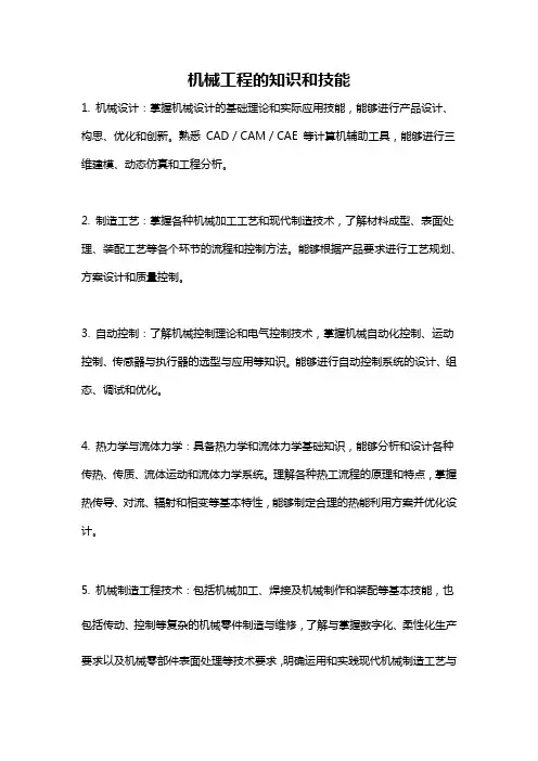 机械工程的知识和技能