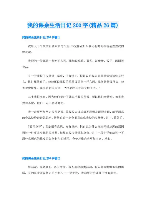 我的课余生活日记200字(精品26篇)